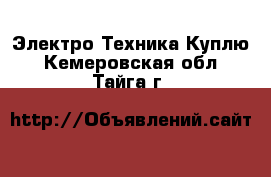 Электро-Техника Куплю. Кемеровская обл.,Тайга г.